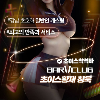 [역삼-BAR11]BAR11창욱❤️초이스❤️착석바❤️홀초이스❤️착석바❤️일반인❤️대학생❤️...