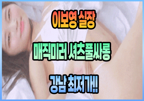 [강남-이보영실장]█████✨✨강남No.1풀싸롱✨✨█████✅에이스 대거 집합✅█████☞...